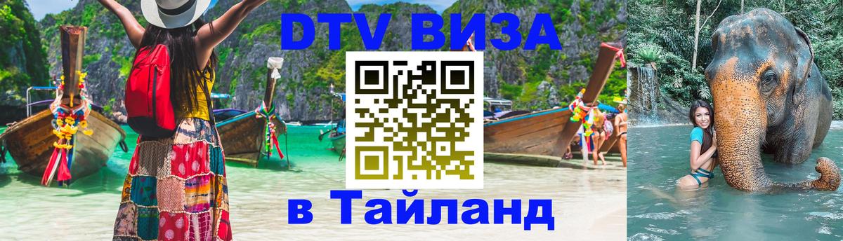 ДТВ VISA Тайланд для фрилансеров 