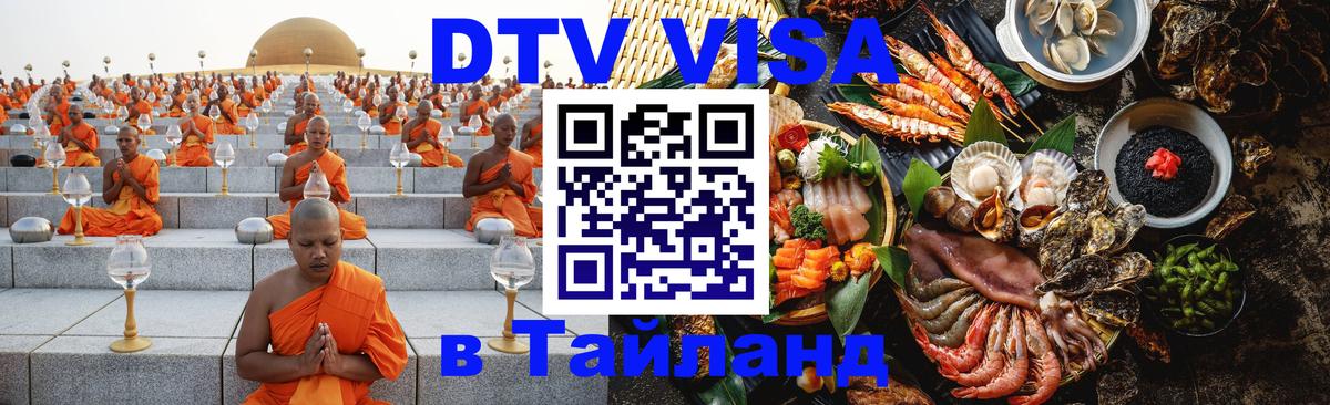 DTV Виза в Тайланд для россиян Богота 
